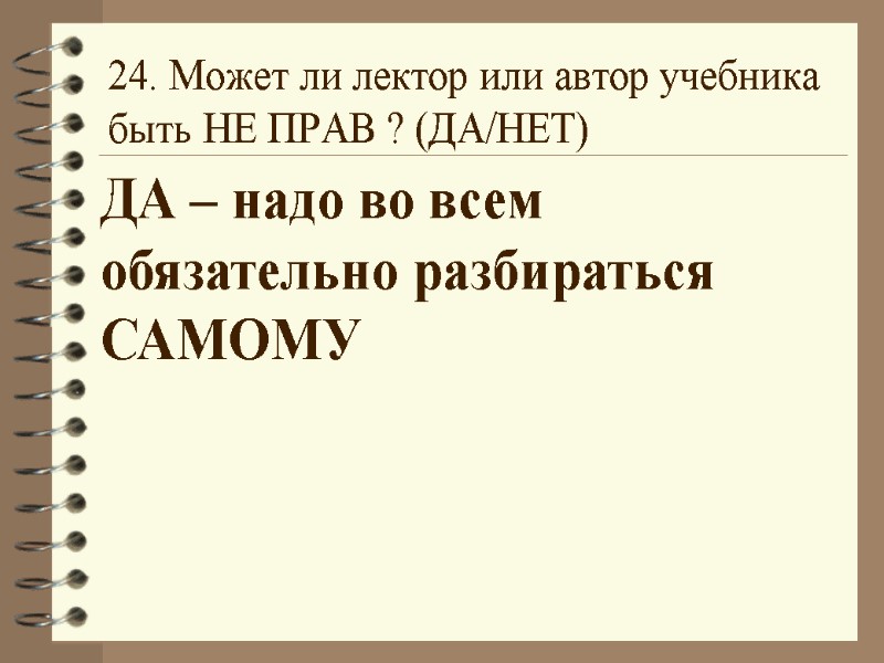24. Может ли лектор или автор учебника быть НЕ ПРАВ ? (ДА/НЕТ) . ДА